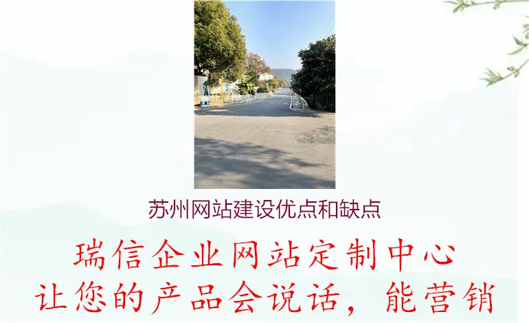 苏州网站建设优点和缺点: 探讨苏州网站建设中的优势和不足之处1.jpg