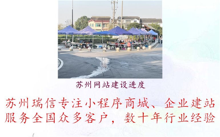 苏州网站建设进度，项目进度跟踪实时更新1.jpg