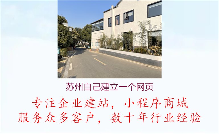 苏州自己建立一个网页，学习在苏州地区自己建立个人网页的方法和技巧，实现个人展示与分享1.jpg