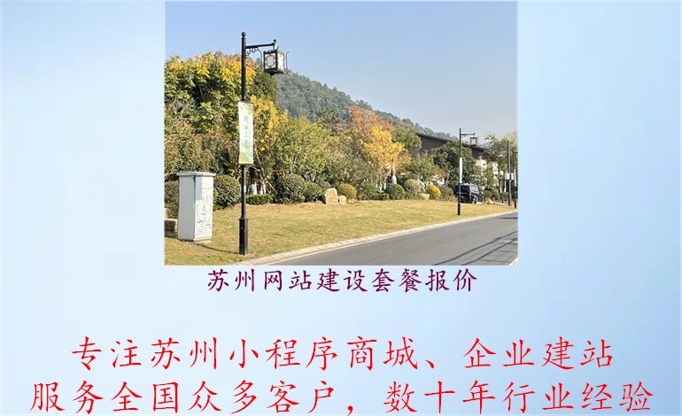 苏州网站建设套餐报价，价格透明，助您了解苏州网站建设套餐的报价情况1.jpg