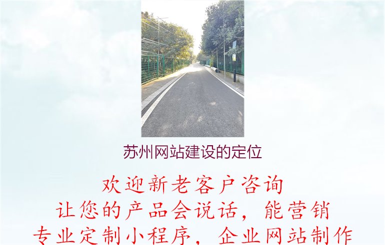 苏州网站建设的定位，明确苏州地区网站建设项目的定位和目标，为项目的顺利实施提供指导1.jpg