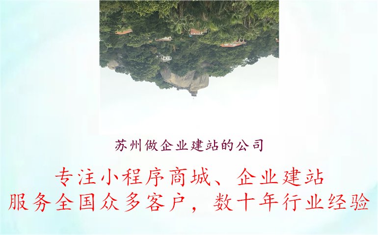 苏州做企业建站的公司，企业选择，选择适合的苏州企业建站服务公司1.jpg