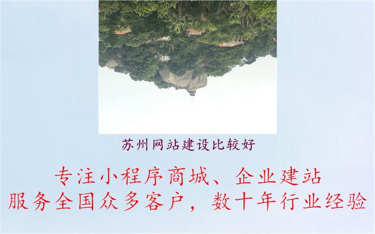 苏州网站建设比较好1.jpg