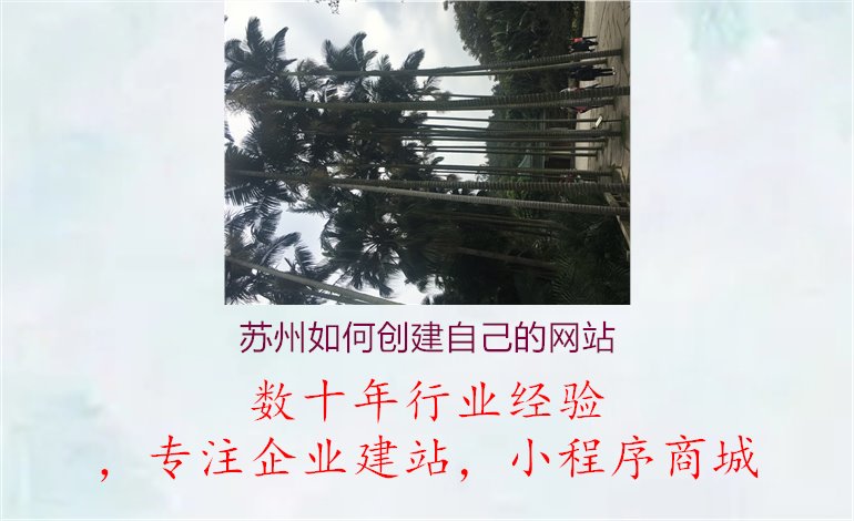 苏州如何创建自己的网站1.jpg