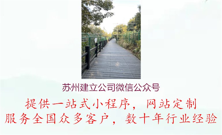 苏州建立公司微信公众号1.jpg