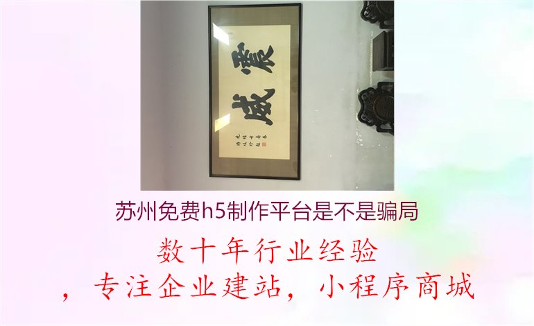 苏州免费h5制作平台是不是骗局1.jpg