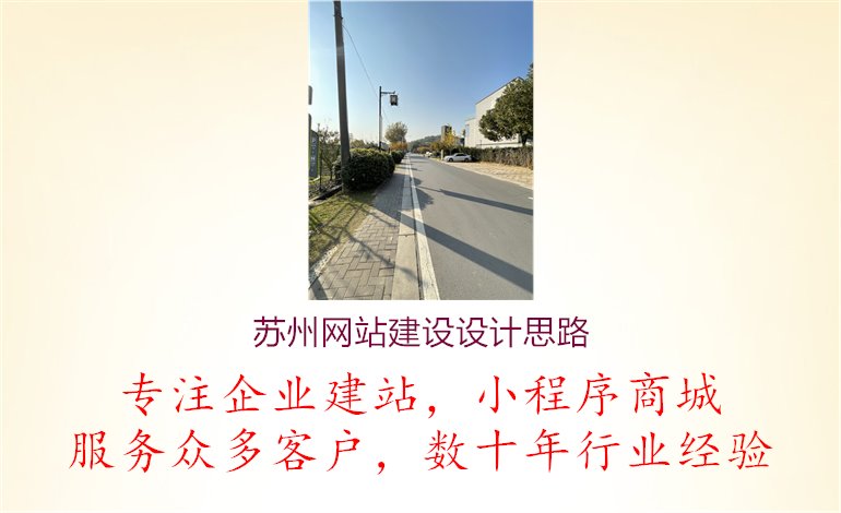 苏州网站建设设计思路1.jpg