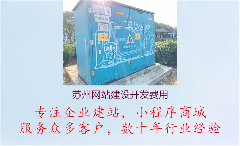 苏州网站建设开发费用1.jpg