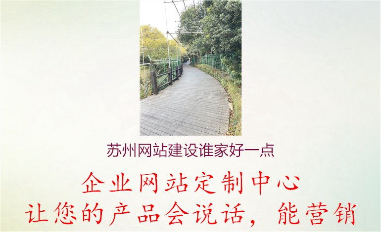 苏州网站建设谁家好一点1.jpg