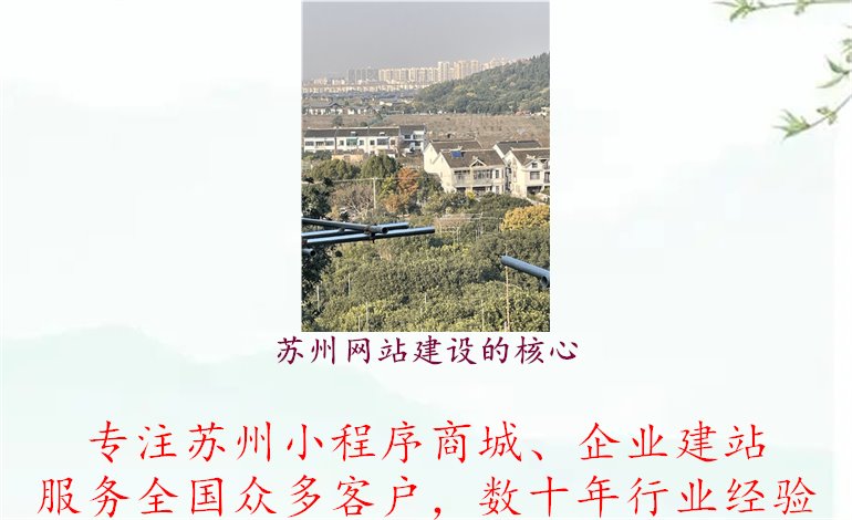 苏州网站建设的核心1.jpg