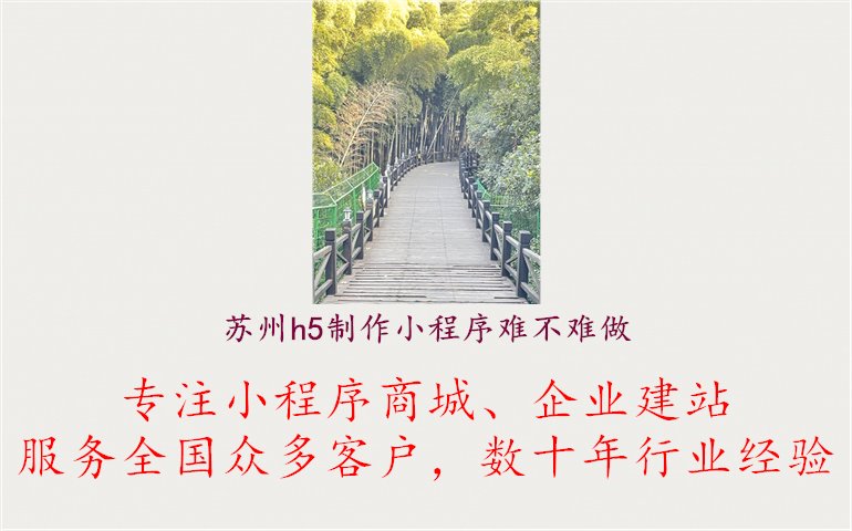 苏州h5制作小程序难不难做1.jpg