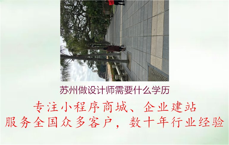 苏州做设计师需要什么学历1.jpg