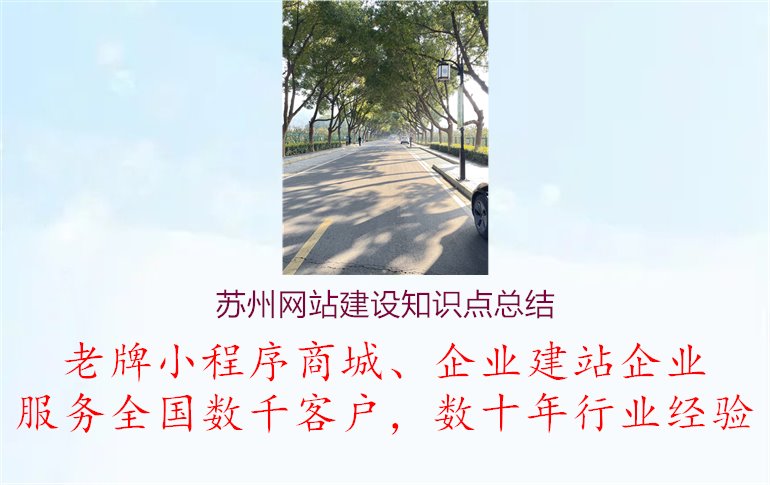 苏州网站建设知识点总结1.jpg