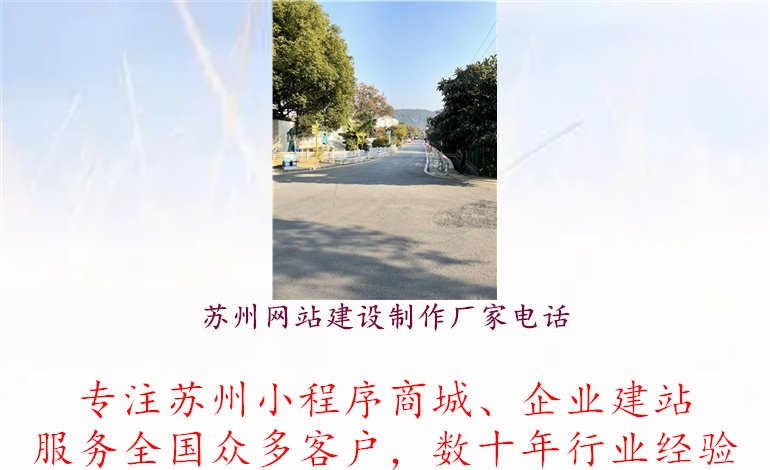 苏州网站建设制作厂家电话1.jpg