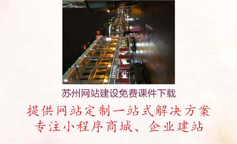 苏州网站建设免费课件下载1.jpg