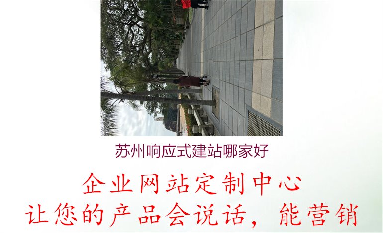 苏州响应式建站哪家好1.jpg