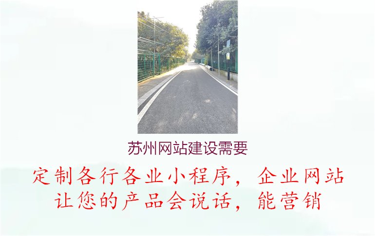 苏州网站建设需要1.jpg