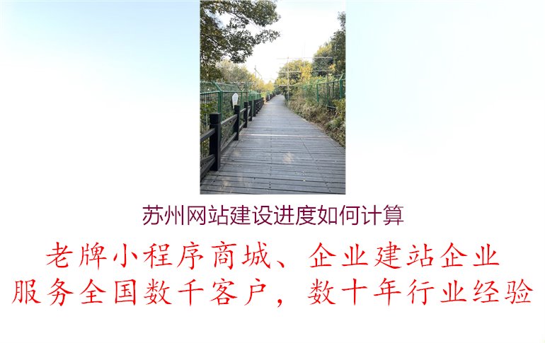 苏州网站建设进度如何计算1.jpg