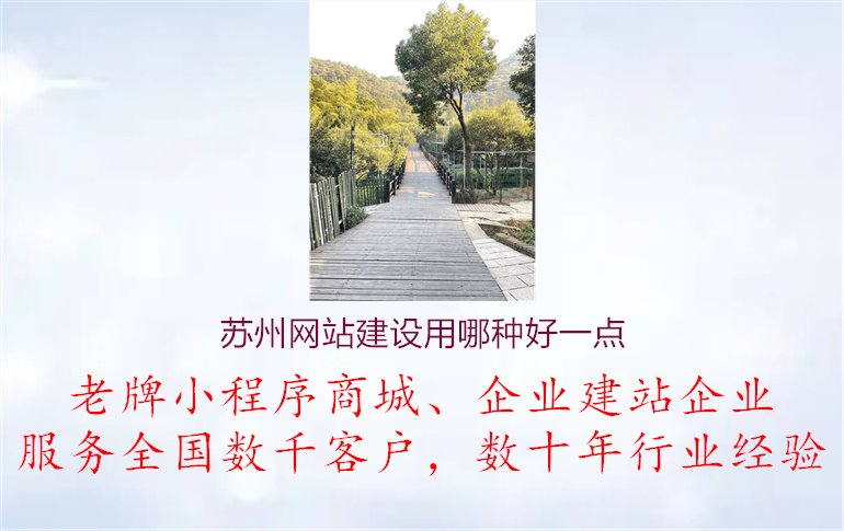 苏州网站建设用哪种好一点1.jpg