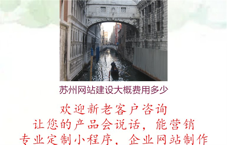 苏州网站建设大概费用多少1.jpg