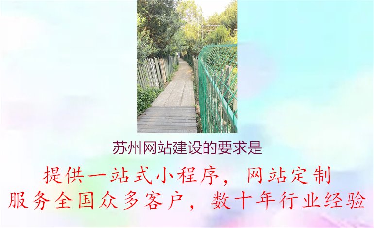 苏州网站建设的要求是1.jpg