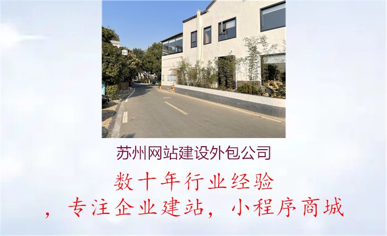 苏州网站建设外包公司1.jpg