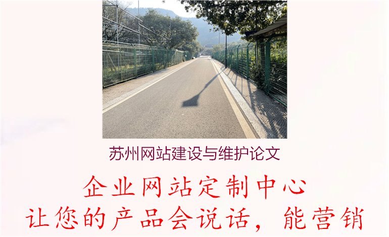 苏州网站建设与维护论文1.jpg