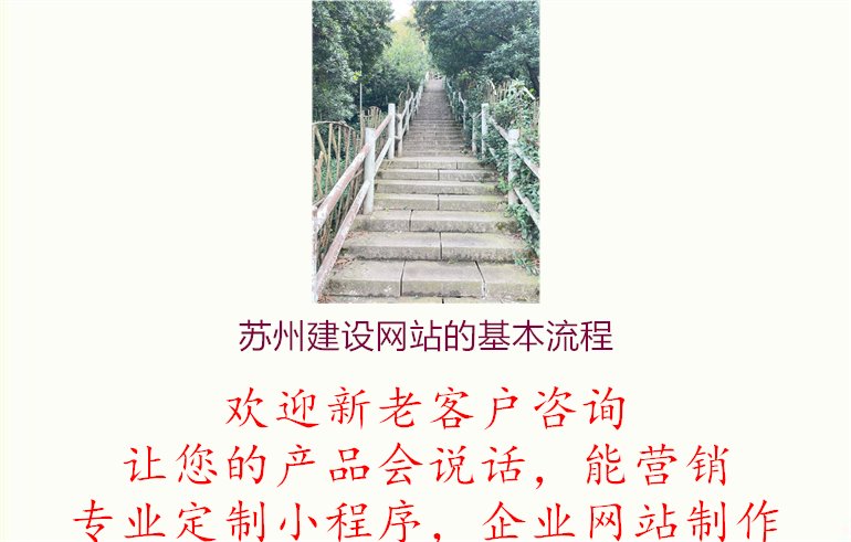 苏州建设网站的基本流程1.jpg