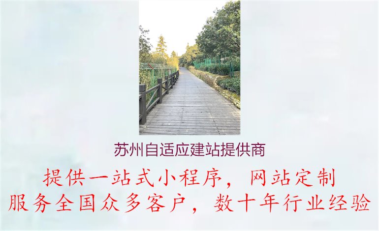 苏州自适应建站提供商1.jpg