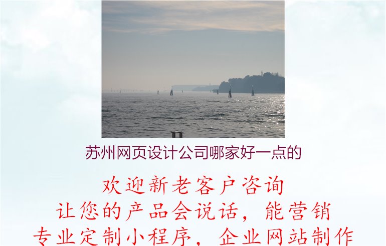 苏州网页设计公司哪家好一点的1.jpg