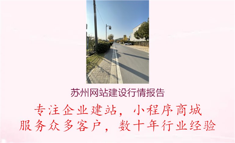 苏州网站建设行情报告1.jpg