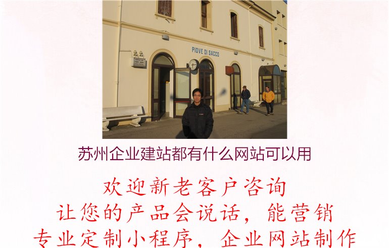 苏州企业建站都有什么网站可以用1.jpg