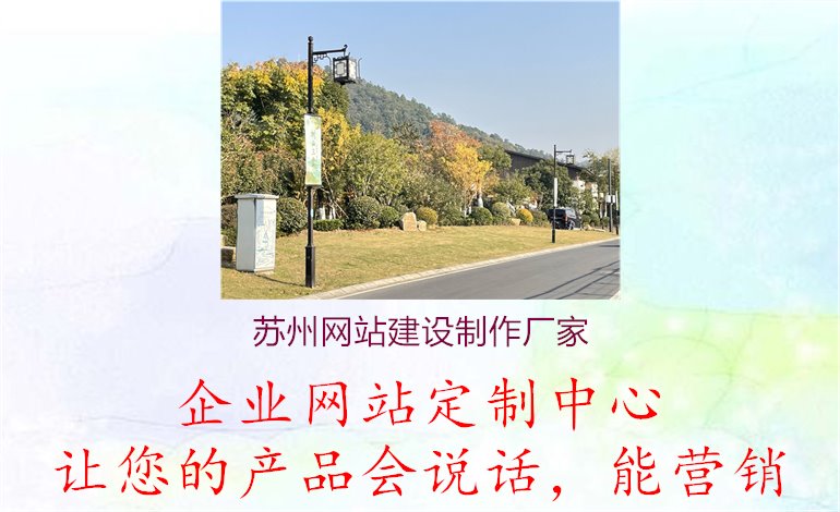 苏州网站建设制作厂家1.jpg