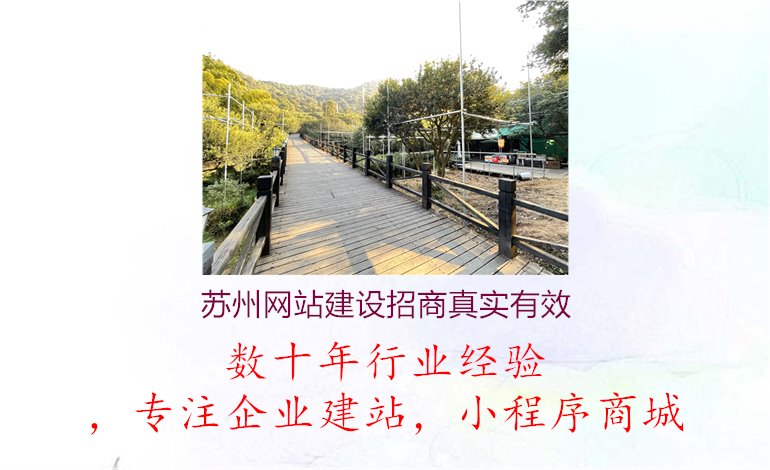 苏州网站建设招商真实有效1.jpg