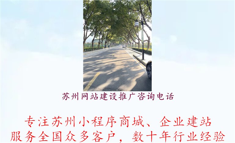 苏州网站建设推广咨询电话1.jpg