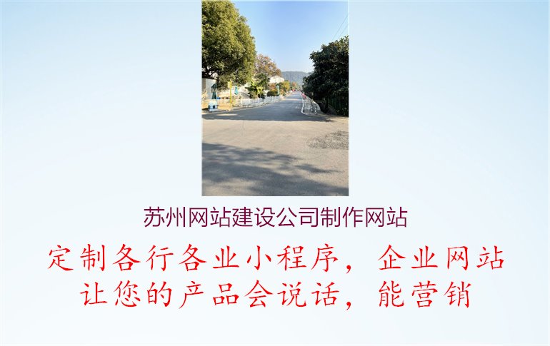 苏州网站建设公司制作网站1.jpg