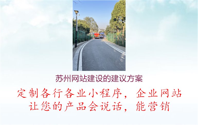 苏州网站建设的建议方案1.jpg