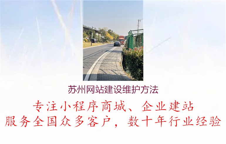 苏州网站建设维护方法1.jpg