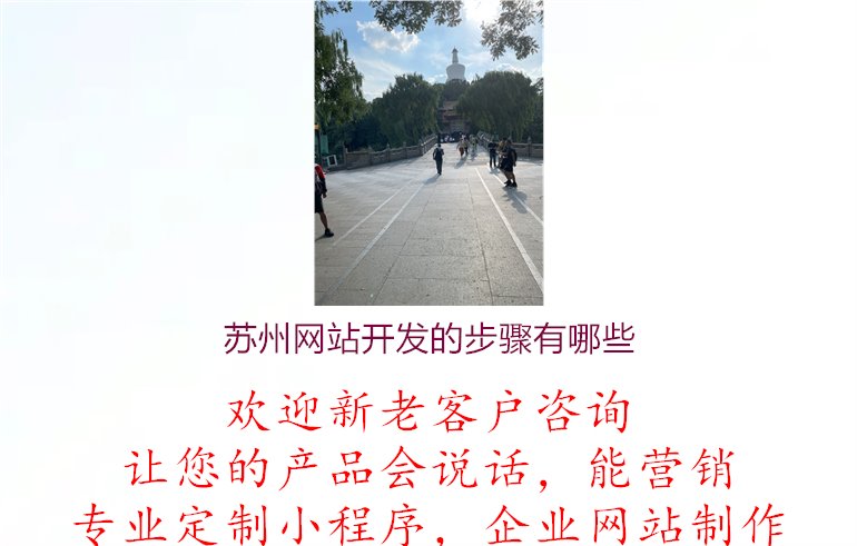 苏州网站开发的步骤有哪些1.jpg