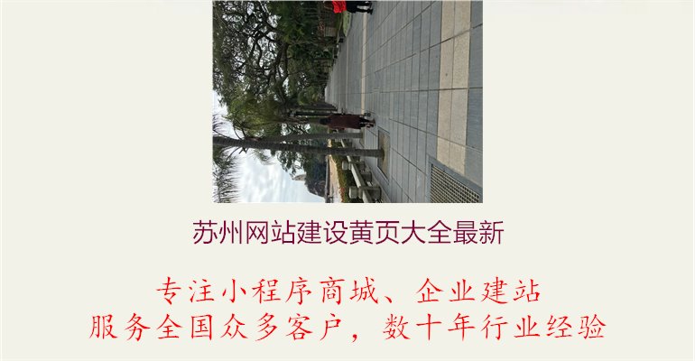 苏州网站建设黄页大全最新1.jpg