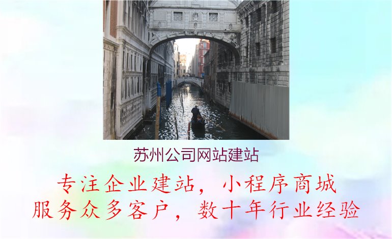 苏州公司网站建站.jpg