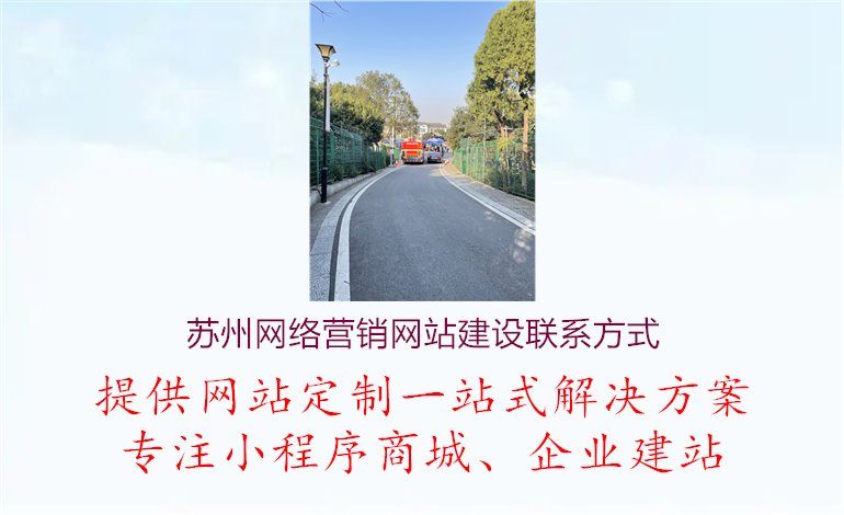 苏州网络营销网站建设联系方式1.jpg