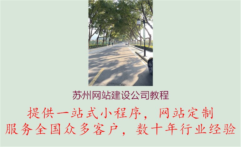 苏州网站建设公司教程.jpg