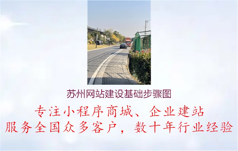 苏州网站建设基础步骤图.jpg