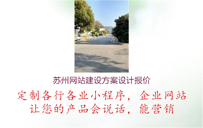 苏州网站建设方案设计报价.jpg