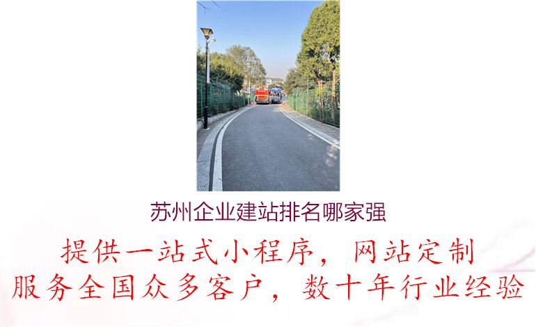 苏州企业建站排名哪家强.jpg