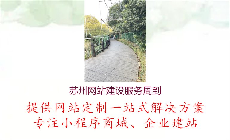 苏州网站建设服务周到.jpg