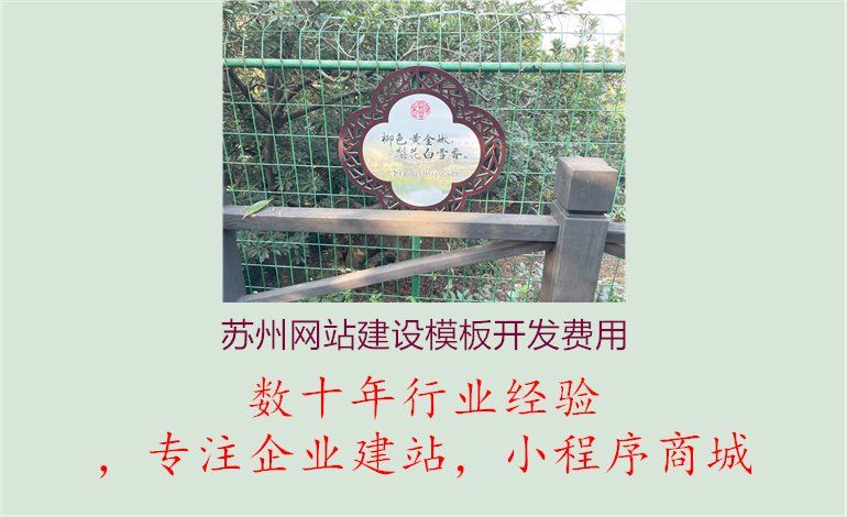 苏州网站建设模板开发费用.jpg