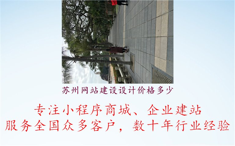 苏州网站建设设计价格多少.jpg