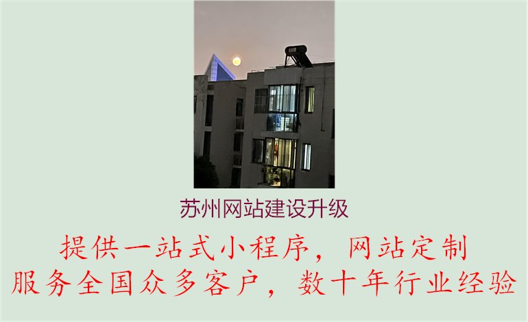 苏州网站建设升级.jpg